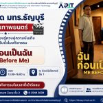 ห้องสมุด มทร.ธัญบุรี เชิญชมภาพยนตร์ไทย "ฉันก่อนเป็นฉัน (Me Before Me)" วันที่ 16 กรกฎาคม 2569 ณ ห้องมินิเธียเตอร์ ฟรี พร้อมรับชั่วโมงกิจกรรม