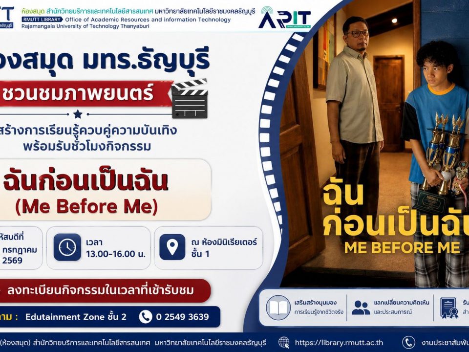 ห้องสมุด มทร.ธัญบุรี เชิญชมภาพยนตร์ไทย "ฉันก่อนเป็นฉัน (Me Before Me)" วันที่ 16 กรกฎาคม 2569 ณ ห้องมินิเธียเตอร์ ฟรี พร้อมรับชั่วโมงกิจกรรม