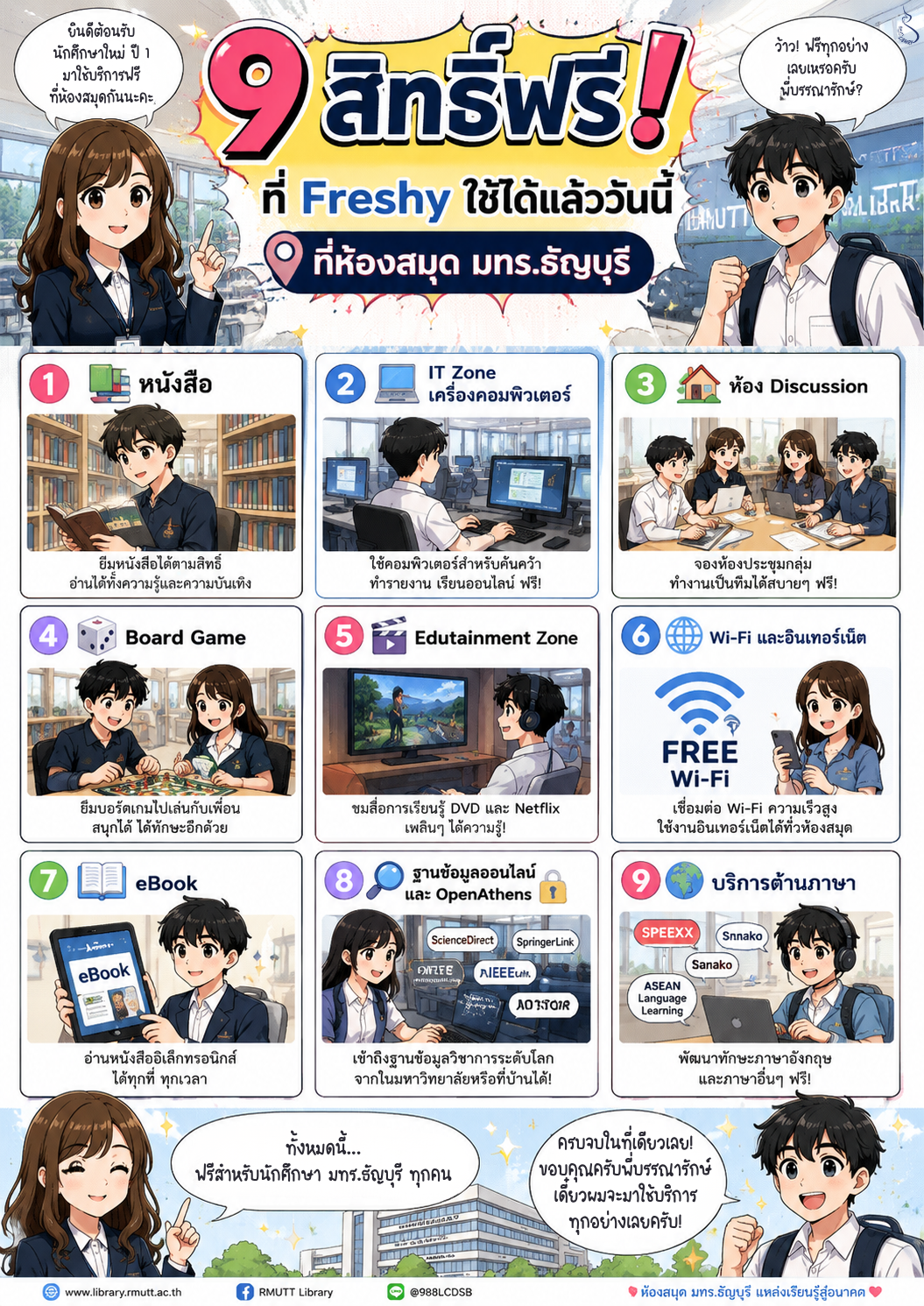 9 สิทธิ์ฟรี ที่ Freshy ใช้ได้แล้ววันนี้ที่ห้องสมุด มทร.ธัญบุรี