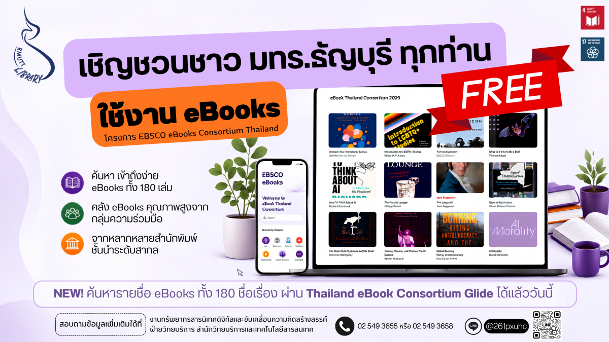 โครงการ EBSCO eBooks Consortium Thailand