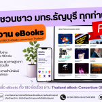 โครงการ EBSCO eBooks Consortium Thailand