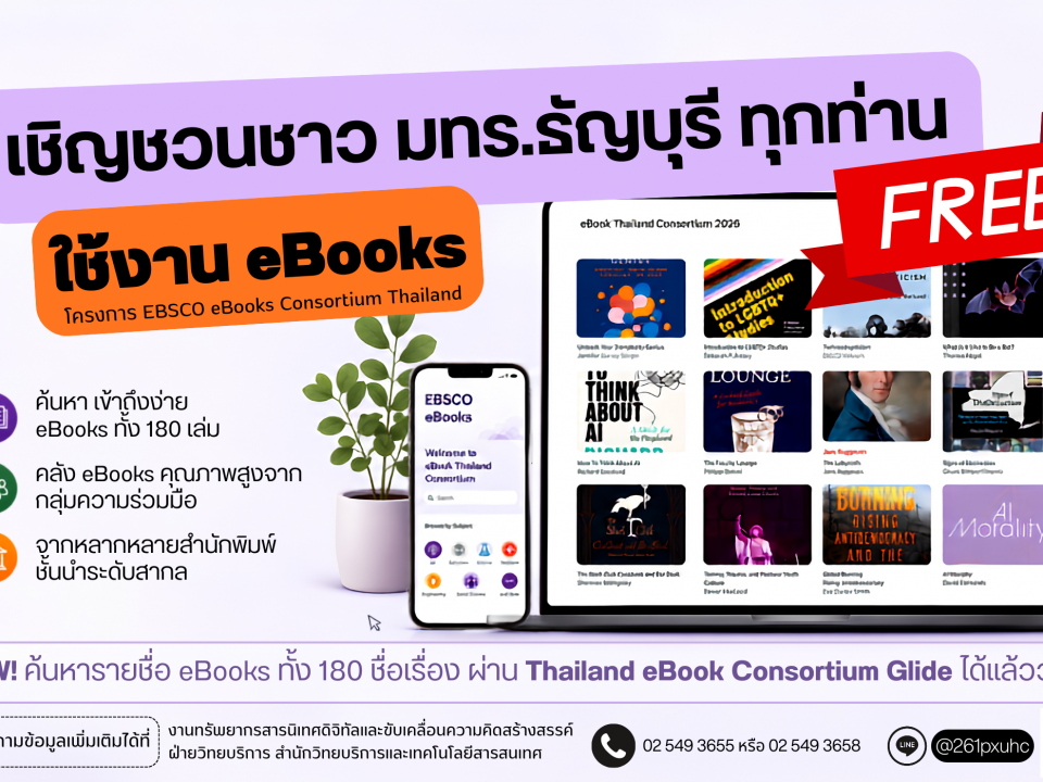 โครงการ EBSCO eBooks Consortium Thailand