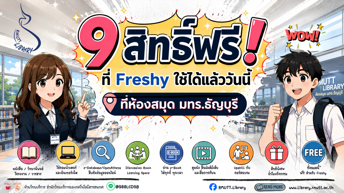 banner 9 สิทธิ์ฟรี ที่ Freshy ใช้ได้แล้ววันนี้ที่ห้องสมุด มทร.ธัญบุรี