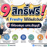 banner 9 สิทธิ์ฟรี ที่ Freshy ใช้ได้แล้ววันนี้ที่ห้องสมุด มทร.ธัญบุรี
