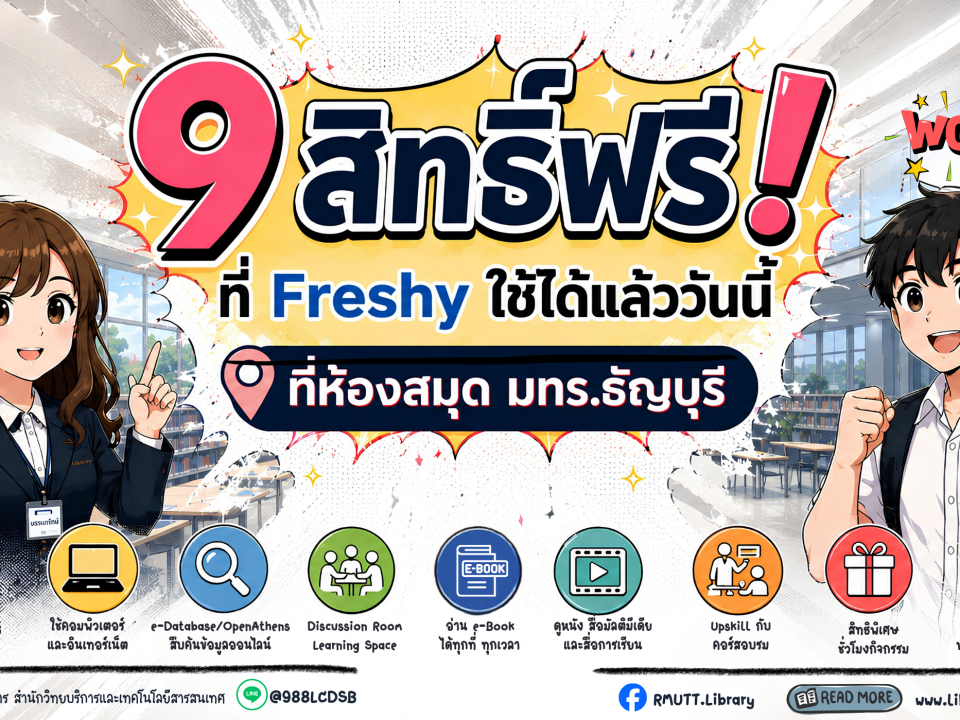 banner 9 สิทธิ์ฟรี ที่ Freshy ใช้ได้แล้ววันนี้ที่ห้องสมุด มทร.ธัญบุรี