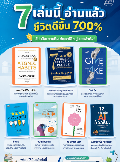 7 เล่มนี้ อ่านแล้วชีวิตดีขึ้น 700%