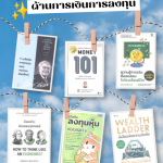 หนังสือชวนอ่านด้านการเงินการลงทุน