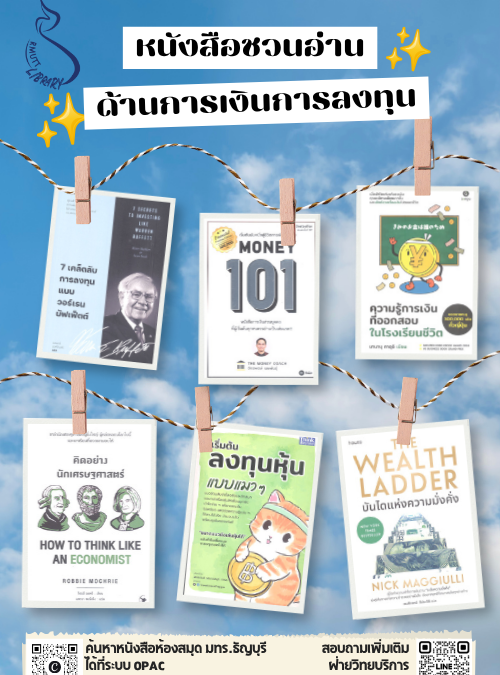 หนังสือชวนอ่านด้านการเงินการลงทุน