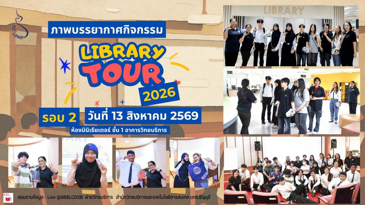 ภาพกิจกรรม Library Tour 2026 รอบ 2