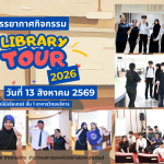 ภาพกิจกรรม Library Tour 2026 รอบ 2