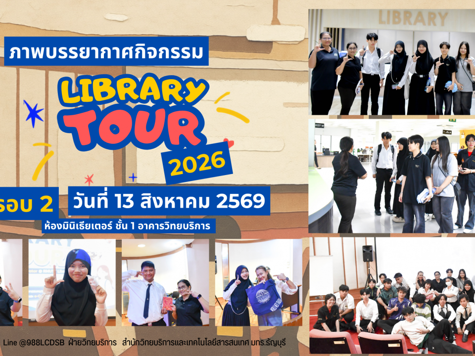 ภาพกิจกรรม Library Tour 2026 รอบ 2