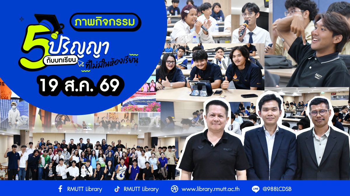 ภาพปกกิจกรรม Human Library 5 ปริญญากับบทเรียนที่ไม่มีในห้องเรียน