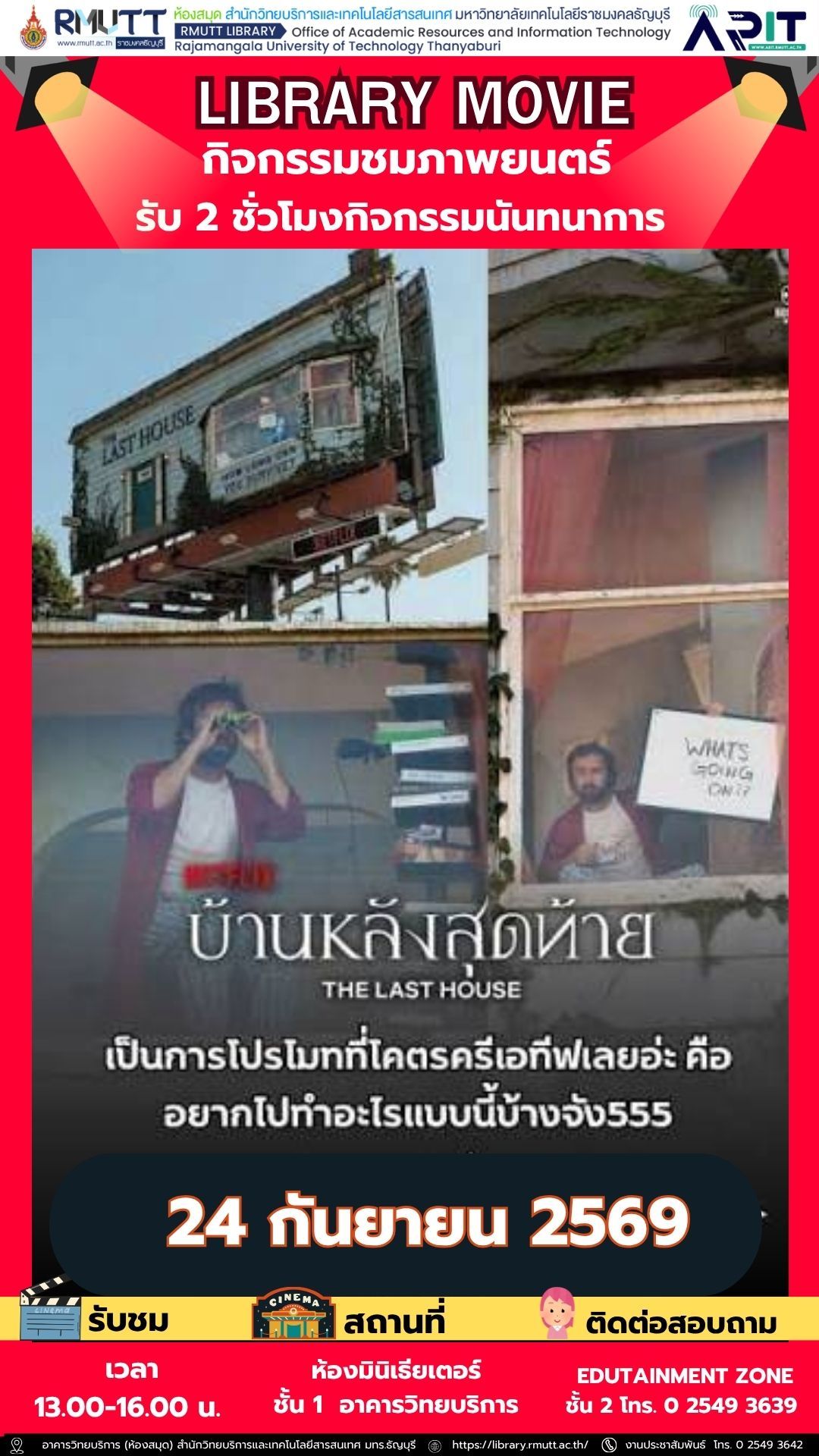ห้องสมุด มทร.ธัญบุรี ชวนชมภาพยนตร์ไทย “บ้านหลังสุดท้าย” ฟรี 24 ก.ย. 2569 ณ ห้องมินิเธียเตอร์ พร้อมรับชั่วโมงกิจกรรม