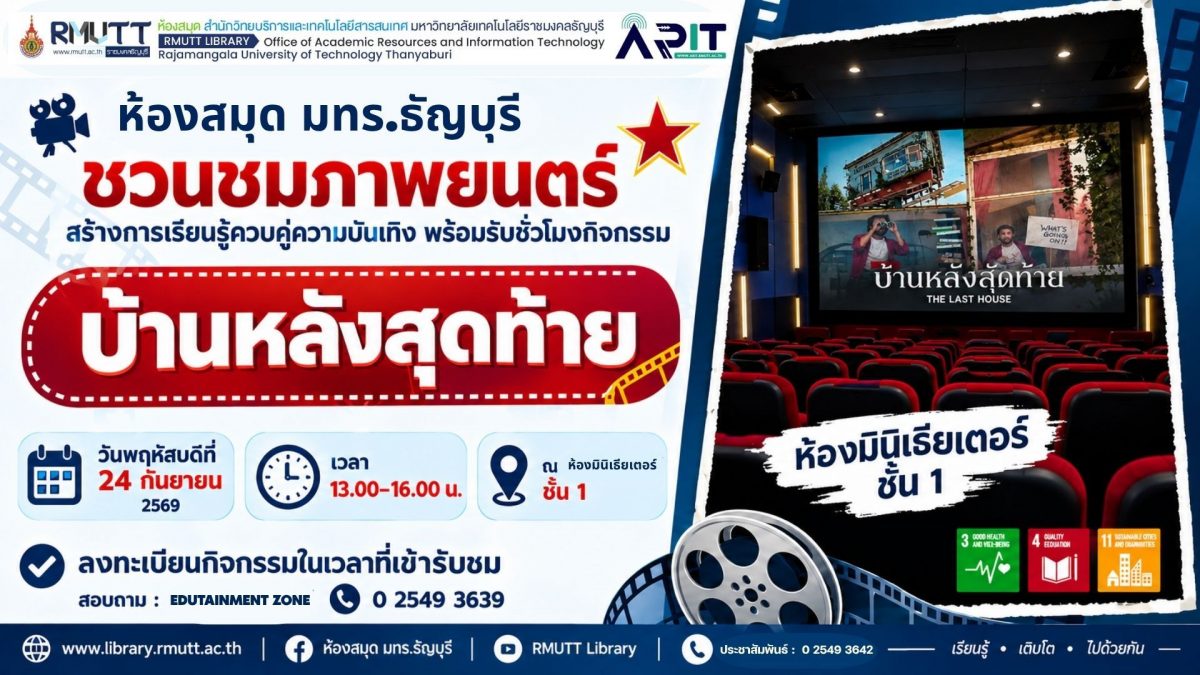 ห้องสมุด มทร.ธัญบุรี ชวนชมภาพยนตร์ไทย “บ้านหลังสุดท้าย” ฟรี 24 ก.ย. 2569 ณ ห้องมินิเธียเตอร์ พร้อมรับชั่วโมงกิจกรรม