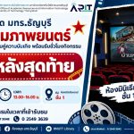 ห้องสมุด มทร.ธัญบุรี ชวนชมภาพยนตร์ไทย “บ้านหลังสุดท้าย” ฟรี 24 ก.ย. 2569 ณ ห้องมินิเธียเตอร์ พร้อมรับชั่วโมงกิจกรรม