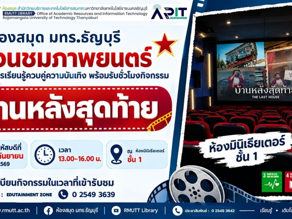 ห้องสมุด มทร.ธัญบุรี ชวนชมภาพยนตร์ไทย “บ้านหลังสุดท้าย” ฟรี 24 ก.ย. 2569 ณ ห้องมินิเธียเตอร์ พร้อมรับชั่วโมงกิจกรรม