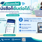 เรียนออนไลน์ ก็ยืมหนังสือต่อได้! ผ่าน WALAI AutoLib และ OPAC