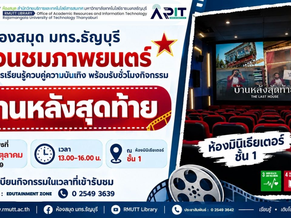 ห้องสมุด มทร.ธัญบุรี ชวนชมภาพยนตร์ไทย “บ้านหลังสุดท้าย” ฟรี 24 ก.ย. 2569 ณ ห้องมินิเธียเตอร์ พร้อมรับชั่วโมงกิจกรรม