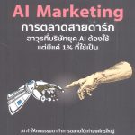 Dark AI Marketing การตลาดสายดาร์ก อาวุธที่บริษัทยุค AI ต้องใช้แต่มีแค่ 1% ที่ใช้เป็น