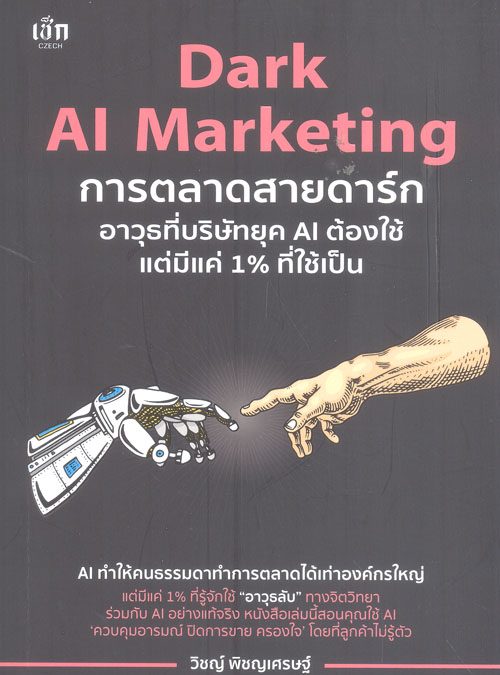 Dark AI Marketing การตลาดสายดาร์ก อาวุธที่บริษัทยุค AI ต้องใช้แต่มีแค่ 1% ที่ใช้เป็น