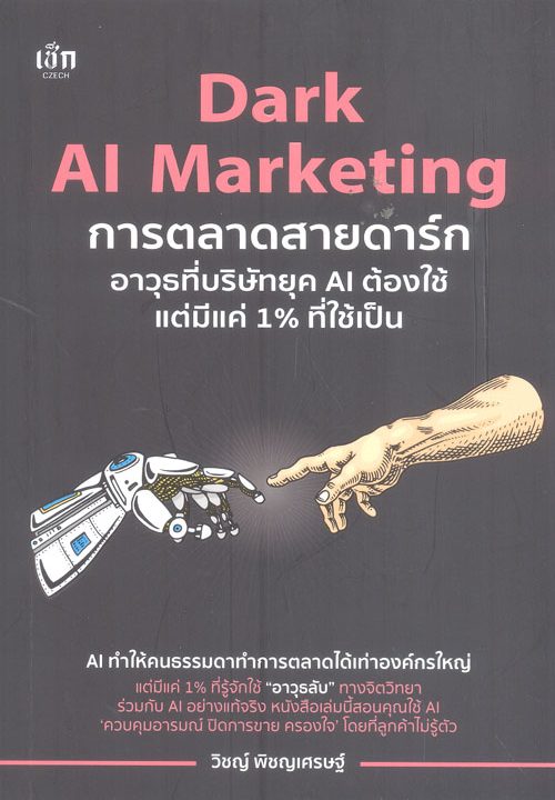 Dark AI Marketing การตลาดสายดาร์ก อาวุธที่บริษัทยุค AI ต้องใช้แต่มีแค่ 1% ที่ใช้เป็น