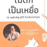 ศิลปะแห่งการไม่ตกเป็นเหยื่อ 12 กฎสำคัญ รู้ไว้ ไม่เจ็บใจทีหลัง