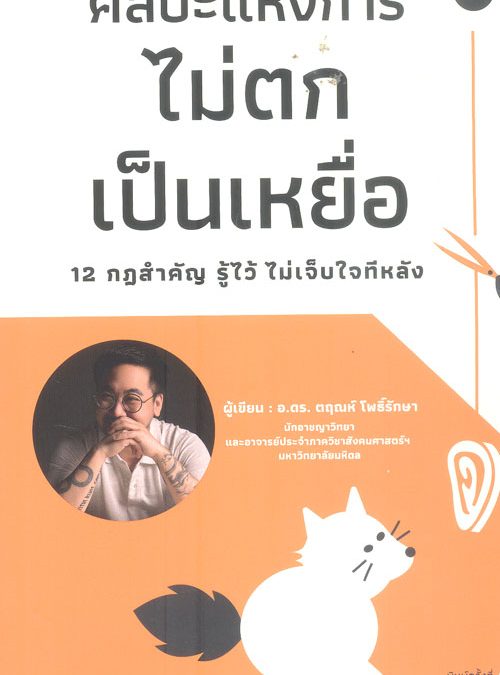 ศิลปะแห่งการไม่ตกเป็นเหยื่อ 12 กฎสำคัญ รู้ไว้ ไม่เจ็บใจทีหลัง