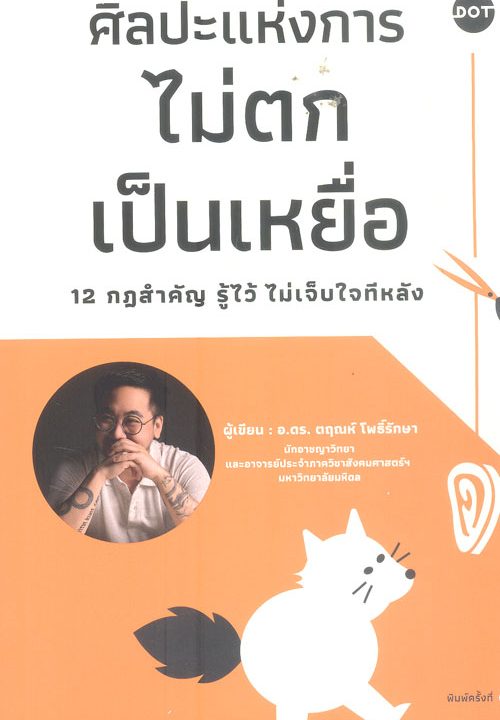 ศิลปะแห่งการไม่ตกเป็นเหยื่อ 12 กฎสำคัญ รู้ไว้ ไม่เจ็บใจทีหลัง