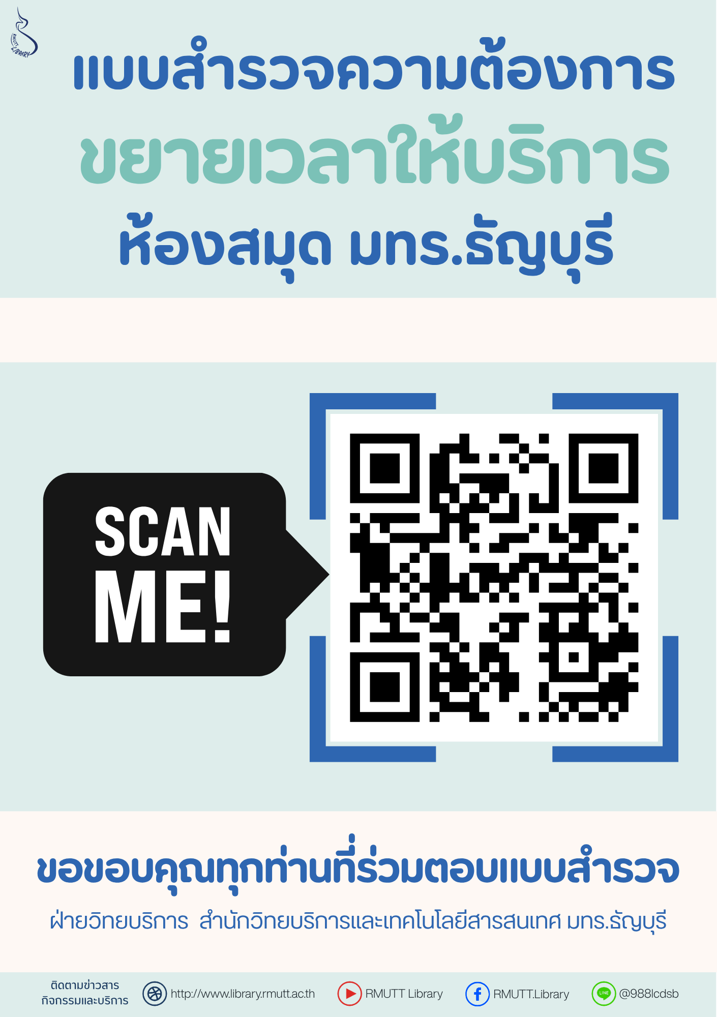 แบบสำรวจความต้องการขยายเวลาเปิดให้บริการห้องสมุด